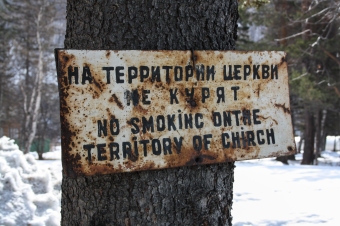 Листвянка, Церковь Николая Чудотворца - Listvianka, près de l'église Saint-Nicolas, un anglais plus que douteux